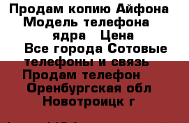 Продам копию Айфона6s › Модель телефона ­ iphone 6s 4 ядра › Цена ­ 8 500 - Все города Сотовые телефоны и связь » Продам телефон   . Оренбургская обл.,Новотроицк г.